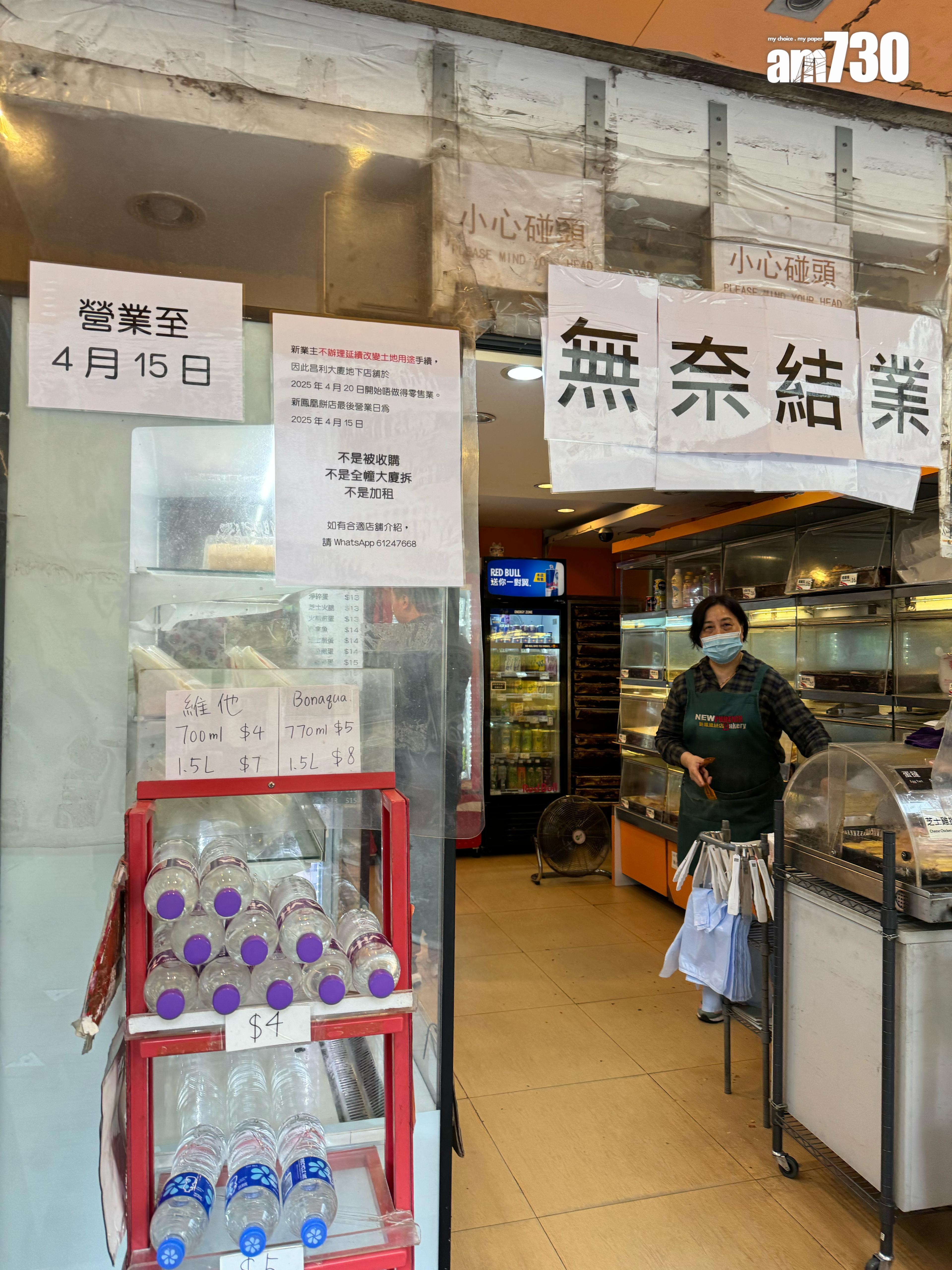 位於鰂魚涌站C出口的「新鳳凰餅店」再次貼出通告,指將會營業至4月15日,同時又指結業與加租或收購無關,而是因為業主不願意為舖位更改用途續期。(讀者提供)