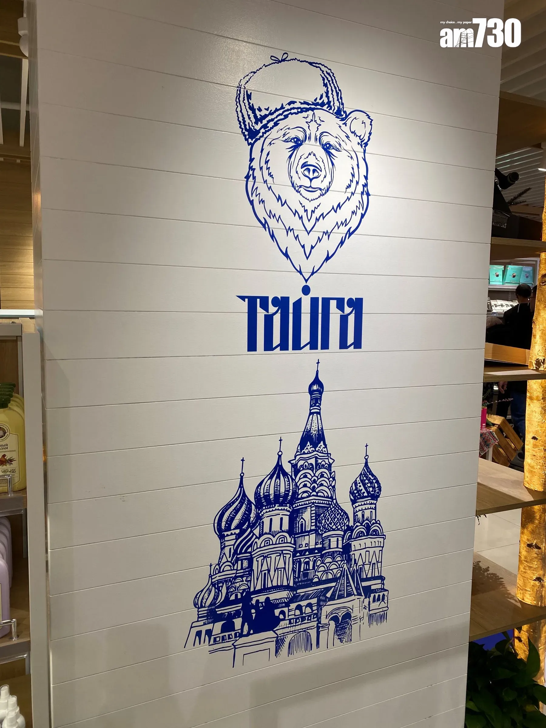 超市牆上印上代表俄羅斯的圖案。