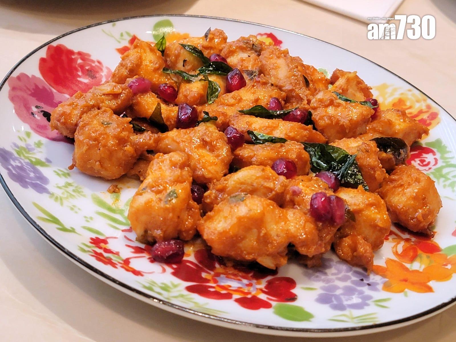 印度鹽酥雞 $108 去骨本地雞肉以香料醃製後炸,淋上以辣椒、咖喱葉及大蒜煮成的甜醬,香口惹味,紅石榴平衡了油膩感。