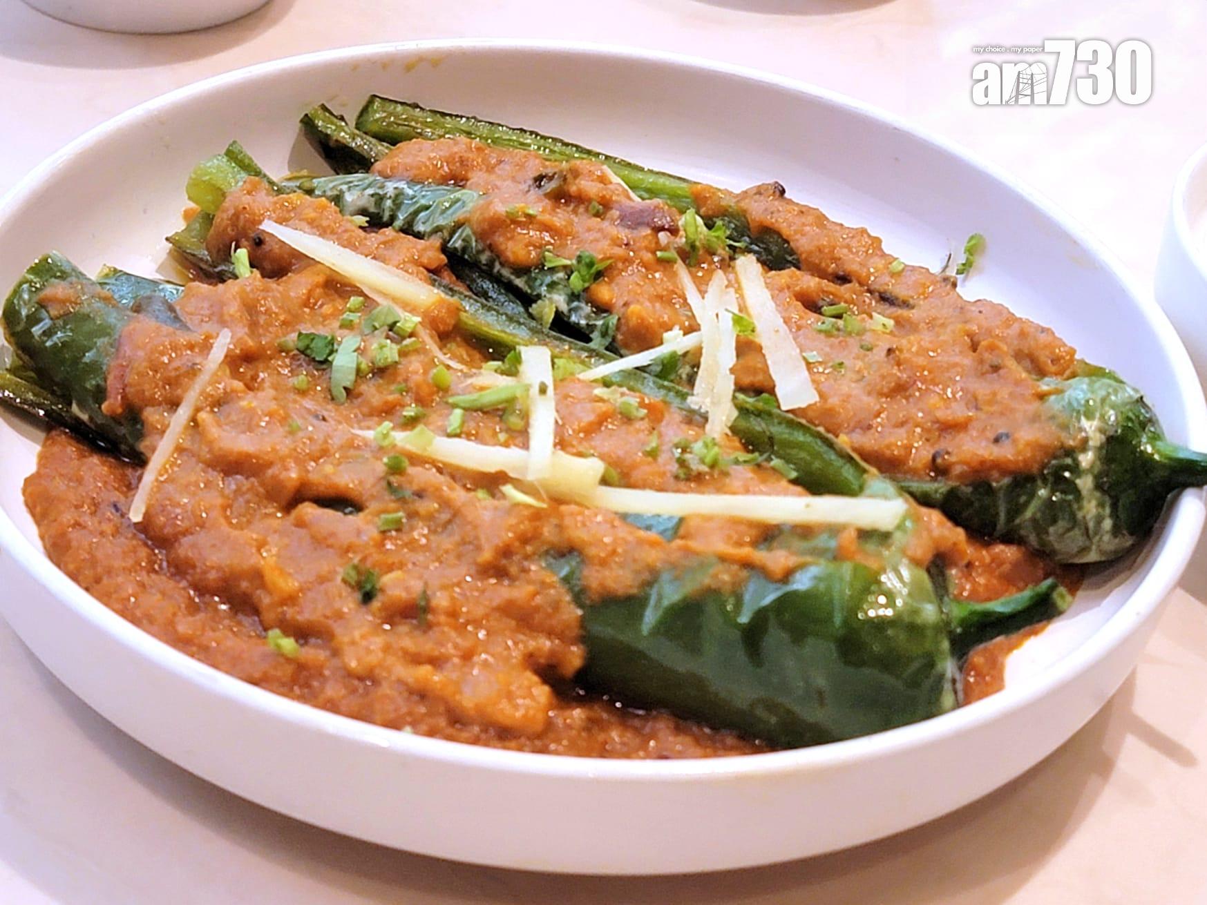 花生芝麻咖喱燉煮青辣椒($128) 源自海得拉巴皇室廚房的經典菜式,青辣椒散發清新bb辣,咖喱散發酸辣與堅果香味。