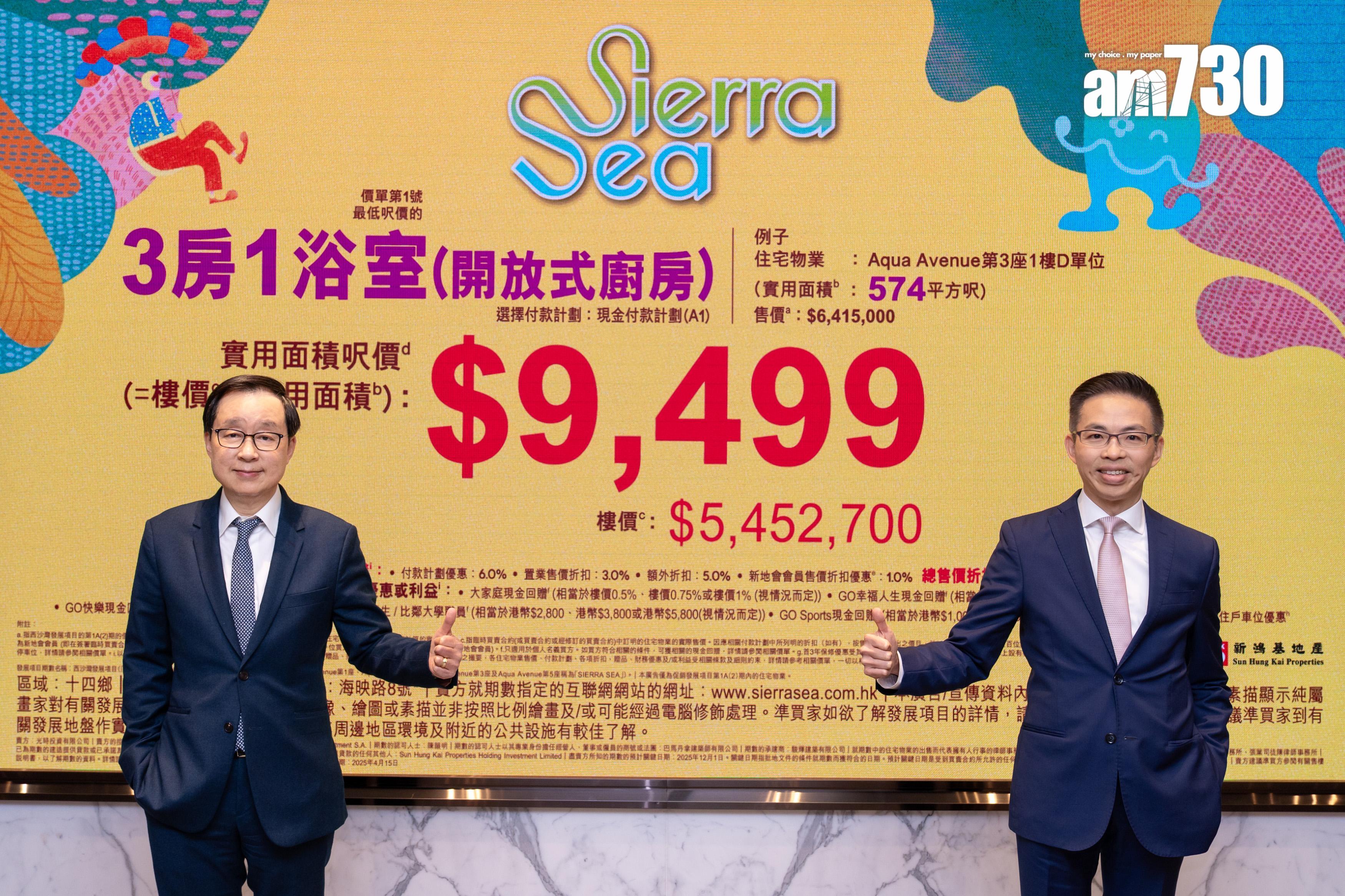 SIERRA SEA開價|首推158伙 折實平均呎價10398元 一房最平299萬|西沙新盤