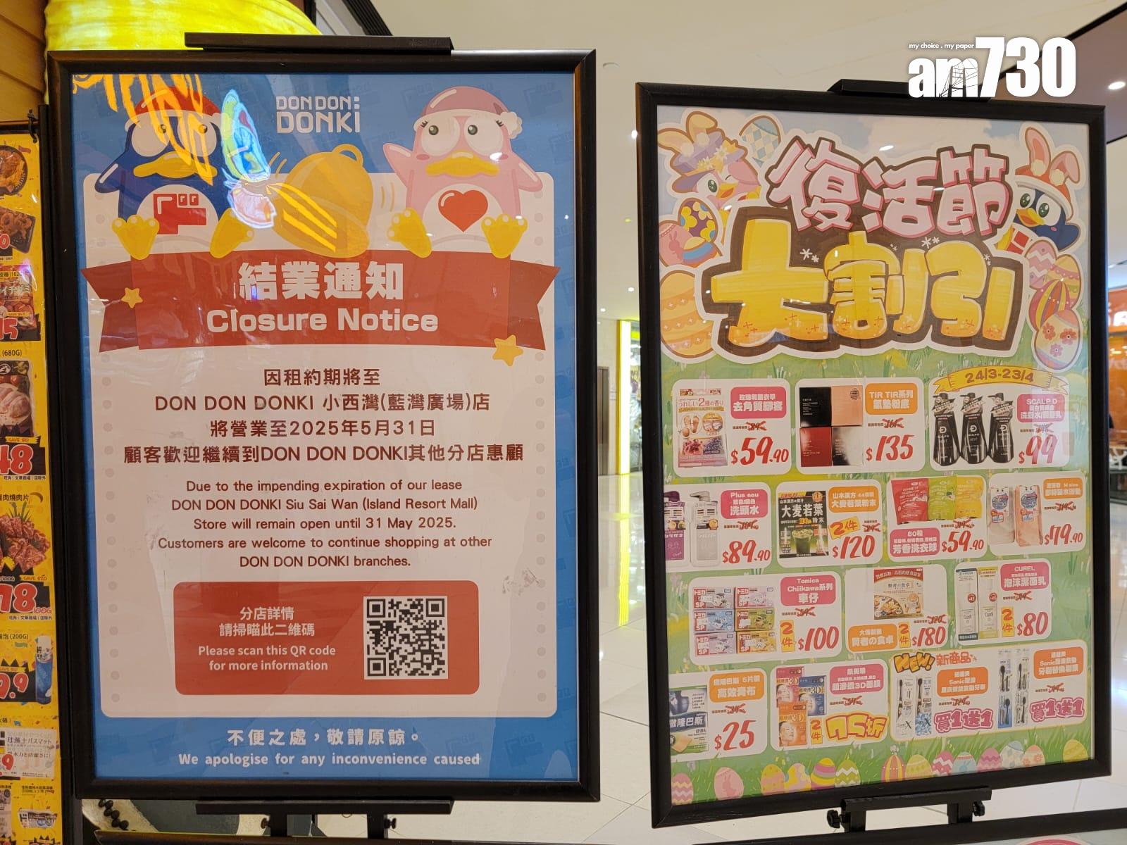 DONKI旗下小西灣藍灣廣場店將於5月31日結業(鍾式明攝)