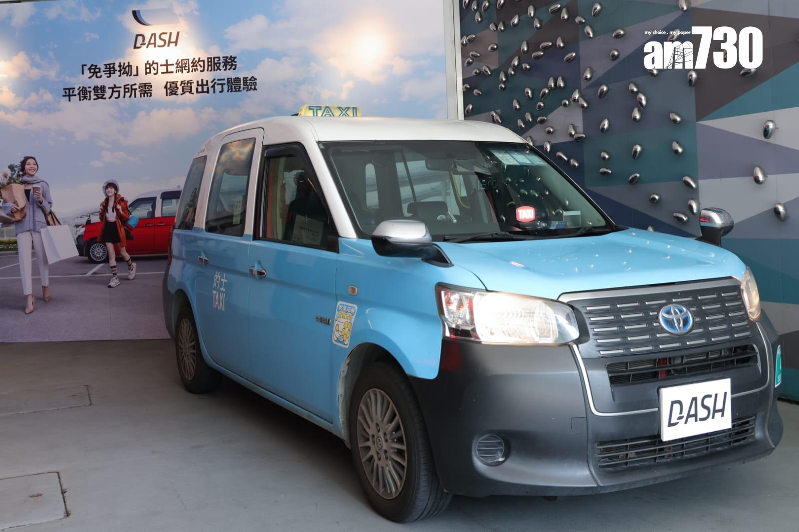 本地數碼生活平台DASH推出「免爭拗」網約的士服務DASH Taxi。(吳康琦攝)