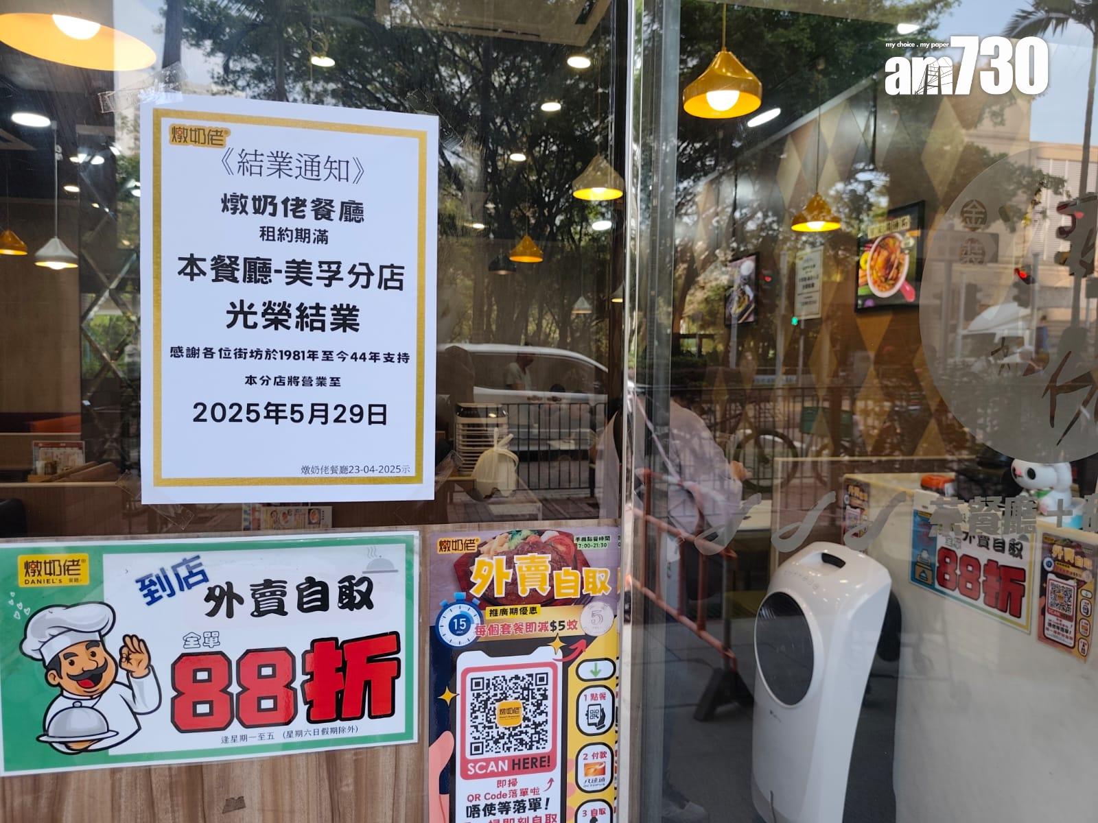 連鎖茶餐廳「金裝燉奶佬」最後一間位於美孚新村的分店張貼告示,預告租約期滿,將營運至5月29日,並感謝街坊「1981年至今44年支持」。(鍾式明攝)