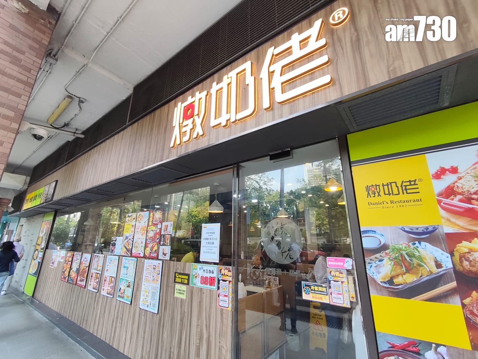 連鎖茶餐廳「金裝燉奶佬」最後一間位於美孚新村的分店張貼告示,預告租約期滿,將營運至5月29日,並感謝街坊「1981年至今44年支持」。(鍾式明攝)