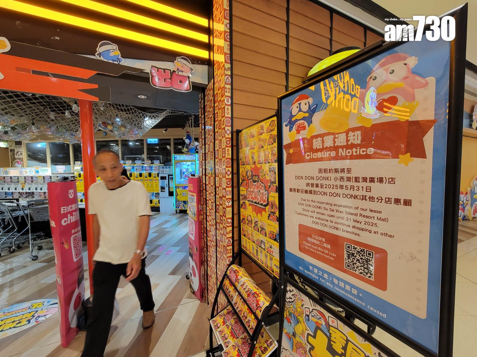 DONKI旗下小西灣藍灣廣場店將於5月31日結業(鍾式明攝)