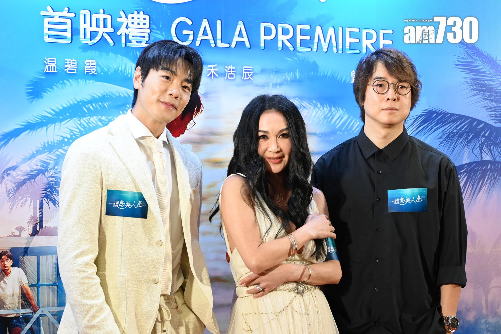 溫碧霞、台灣演員禾浩辰主演電影《謊島美人魚》舉行首映禮。(娛樂組攝)