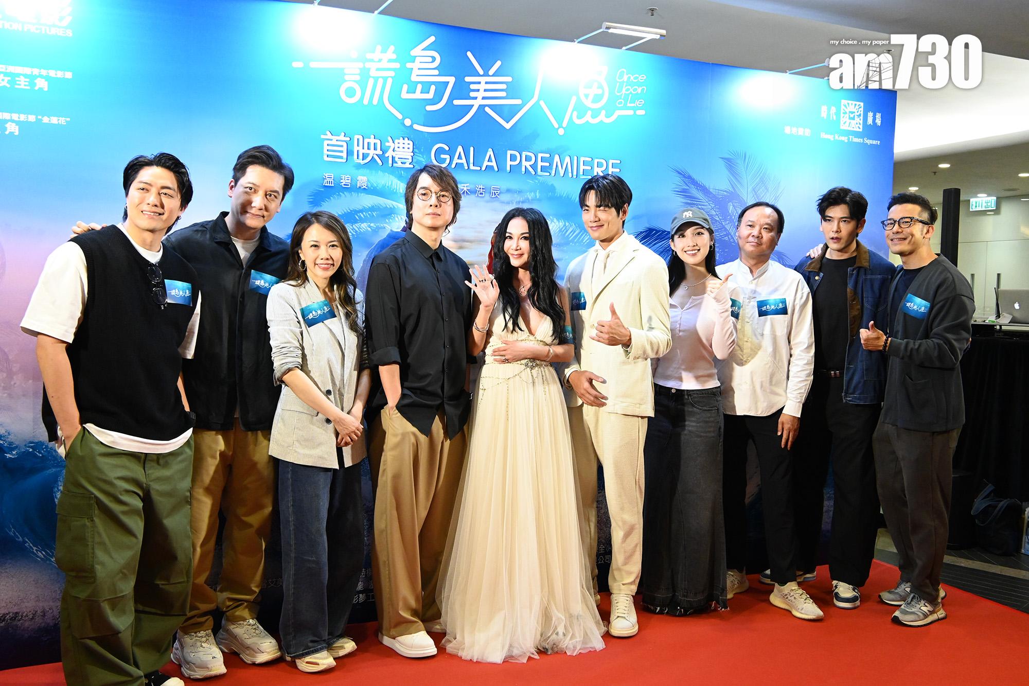 溫碧霞、台灣演員禾浩辰主演電影《謊島美人魚》舉行首映禮。(娛樂組攝)