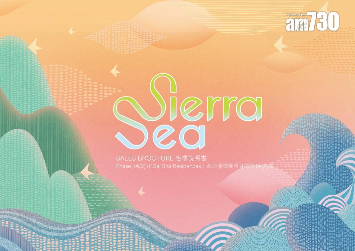 新盤樓書|SIERRA SEA提供781伙 最細301呎起 兩房佔逾五成|西沙新盤