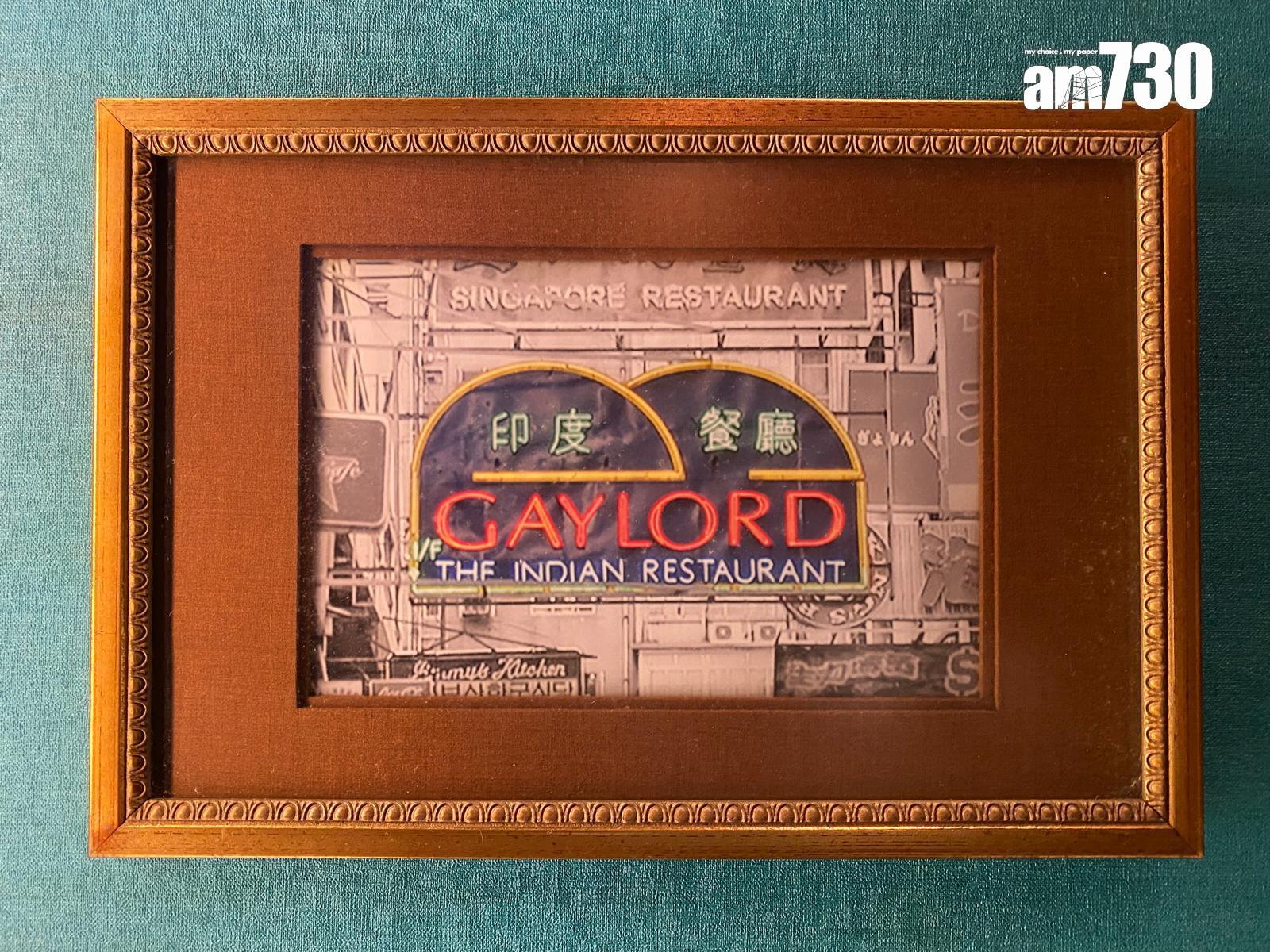 1972年GAYLORD開業時的招牌。( Vera Gee攝)