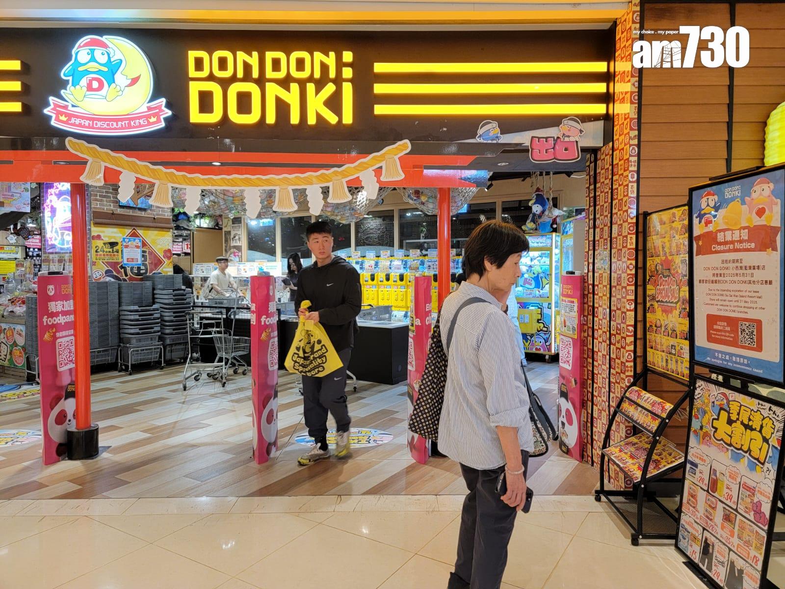 DONKI旗下小西灣藍灣廣場店將於5月31日結業(鍾式明攝)