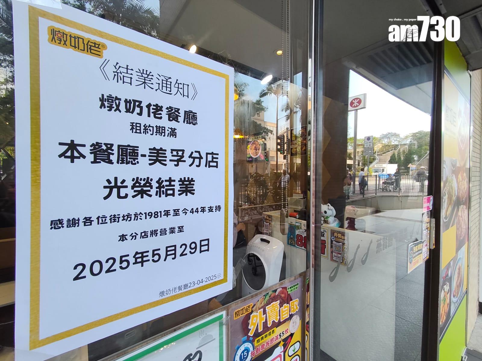 連鎖茶餐廳「金裝燉奶佬」最後一間位於美孚新村的分店張貼告示,預告租約期滿,將營運至5月29日,並感謝街坊「1981年至今44年支持」。(鍾式明攝)