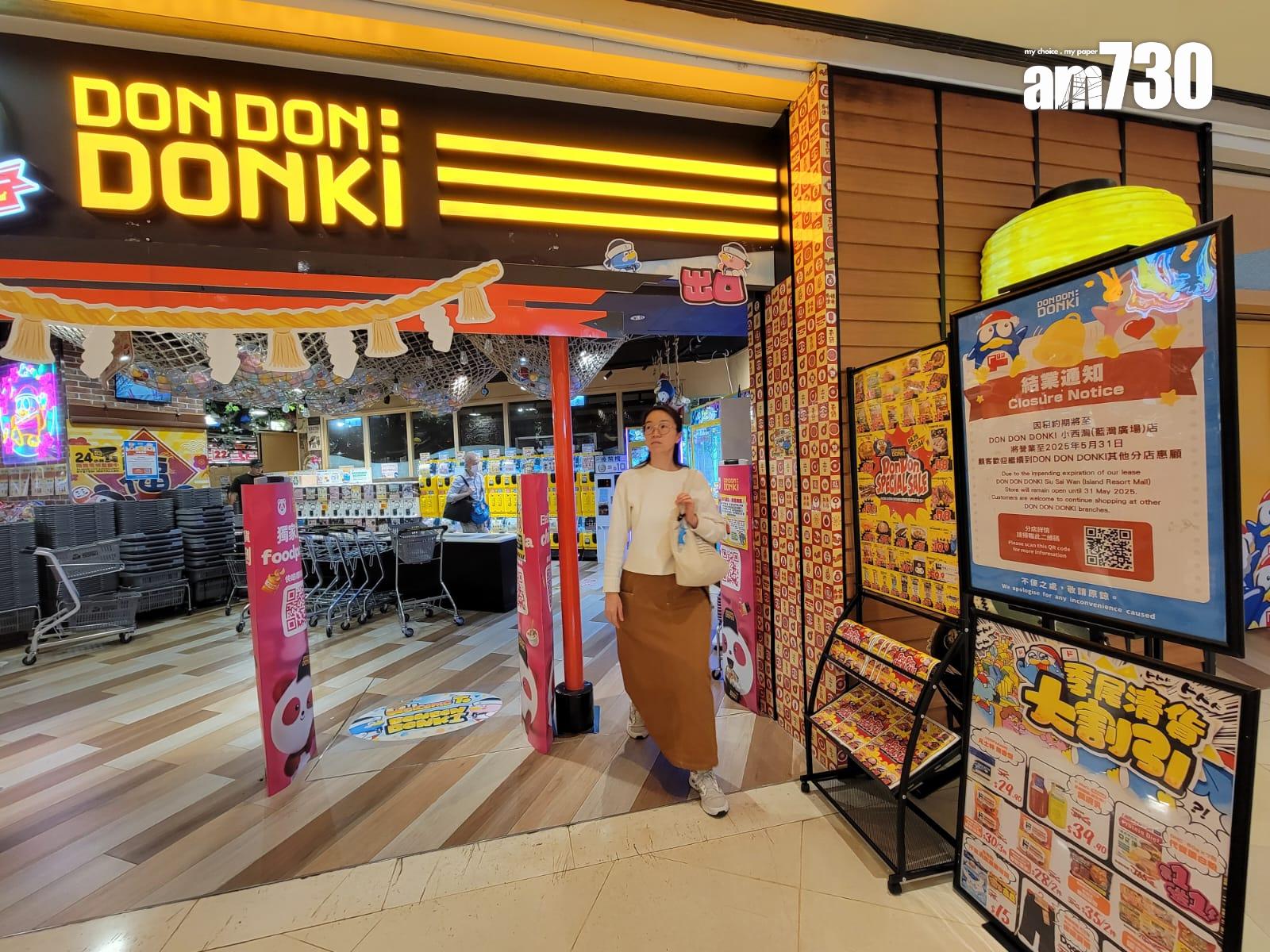 DONKI旗下小西灣藍灣廣場店將於5月31日結業(鍾式明攝)