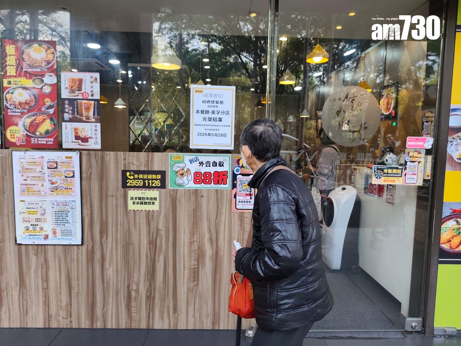 連鎖茶餐廳「金裝燉奶佬」最後一間位於美孚新村的分店張貼告示,預告租約期滿,將營運至5月29日,並感謝街坊「1981年至今44年支持」。(鍾式明攝)