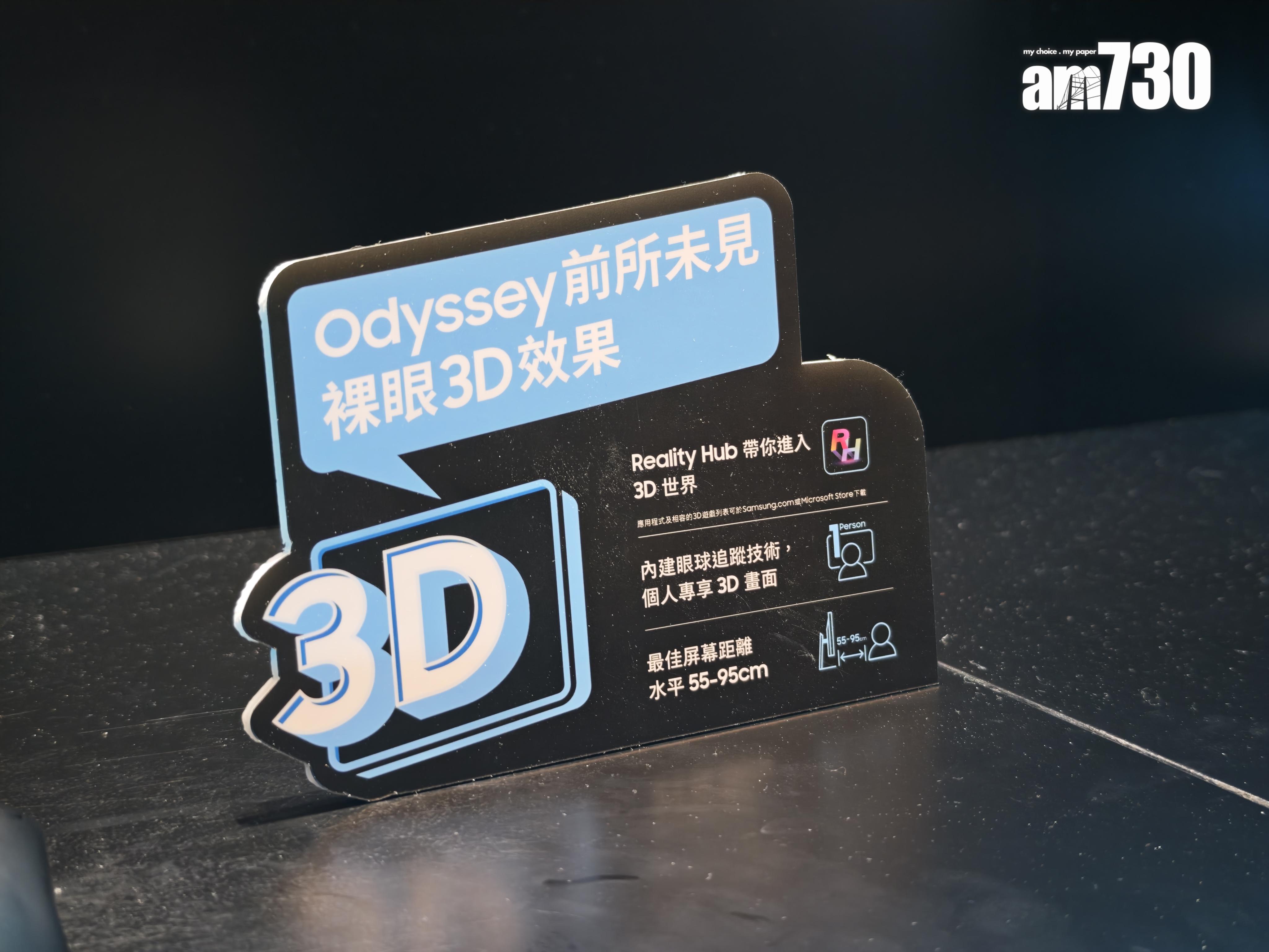 Samsung Odyssey 3D顯示器可將所有影片及遊戲畫面變成裸眼3D畫面。