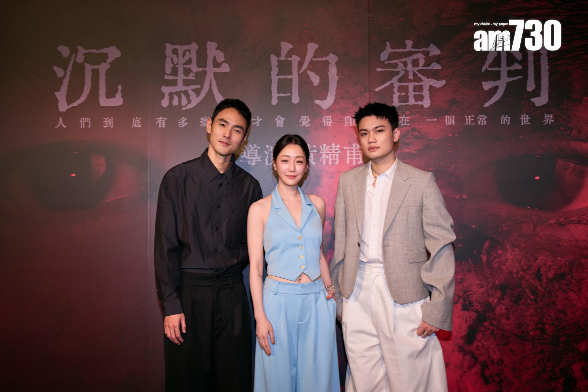 阮經天、謝欣穎和劉子銓出席《沉默的審判》記者會。