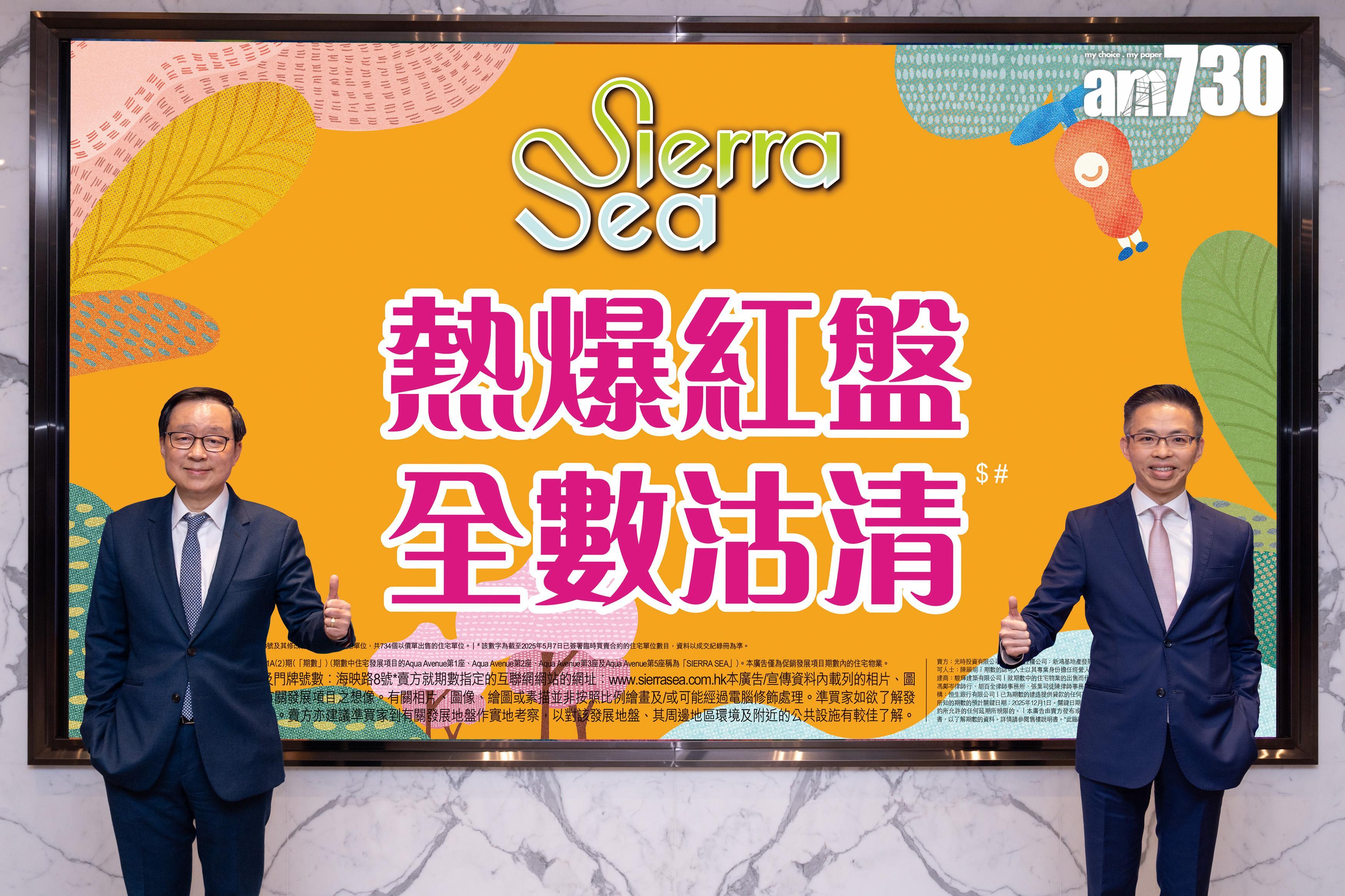SIERRA SEA沽清第三輪價單128伙 大手客斥2500萬掃5伙|西沙新盤