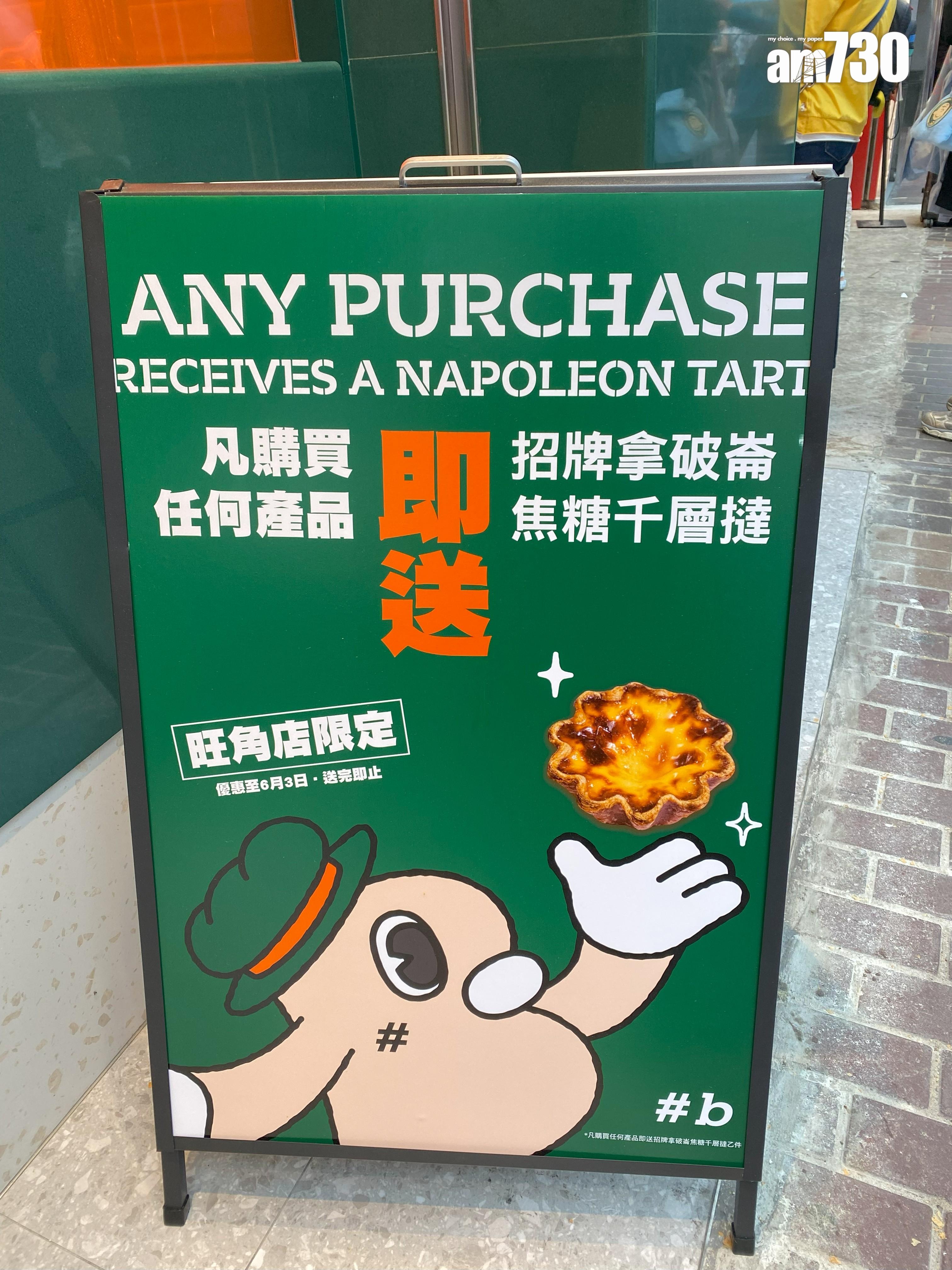 旺角店新張優惠:購買任何產品,即送招牌拿破崙焦糖千層撻一件,優惠期至6月3日。