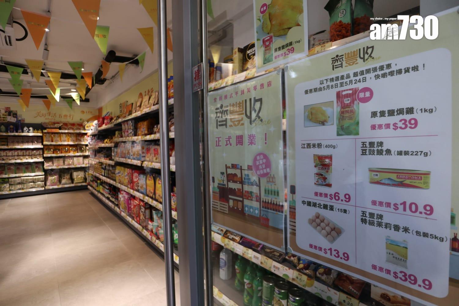 「齊惜福」與五豐行合辦社區商店開幕 實惠價供應基本糧油食品 (鍾式明攝)