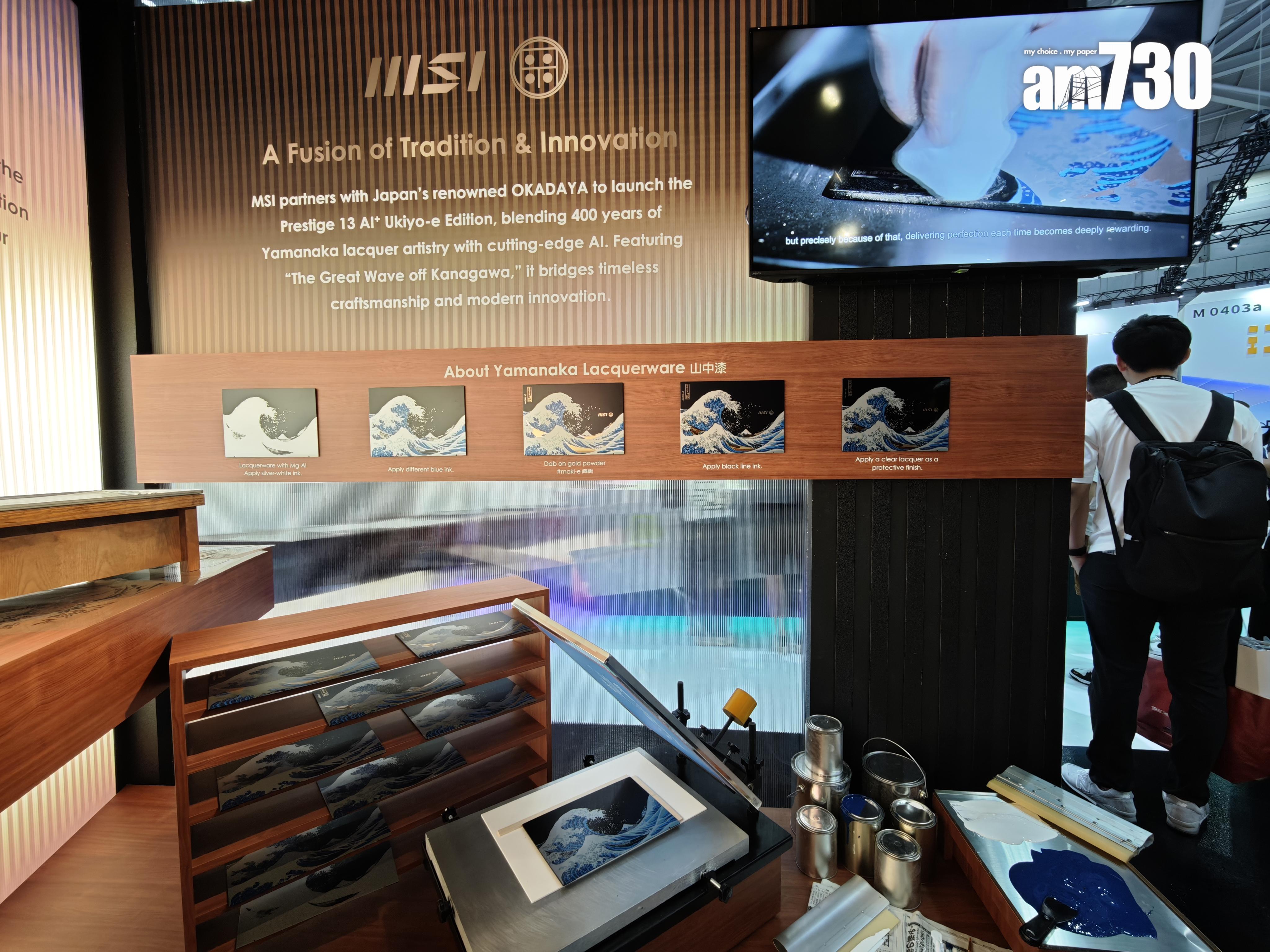 COMPUTEX 2025|MSI展出Prestige 13 AI+浮世繪特仕版筆電製作過程。