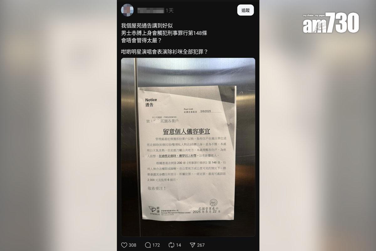 有網民在社交平台上載一張屋苑管理處通告,關注住戶在走廊赤膊上身的情況。(Threads截圖)