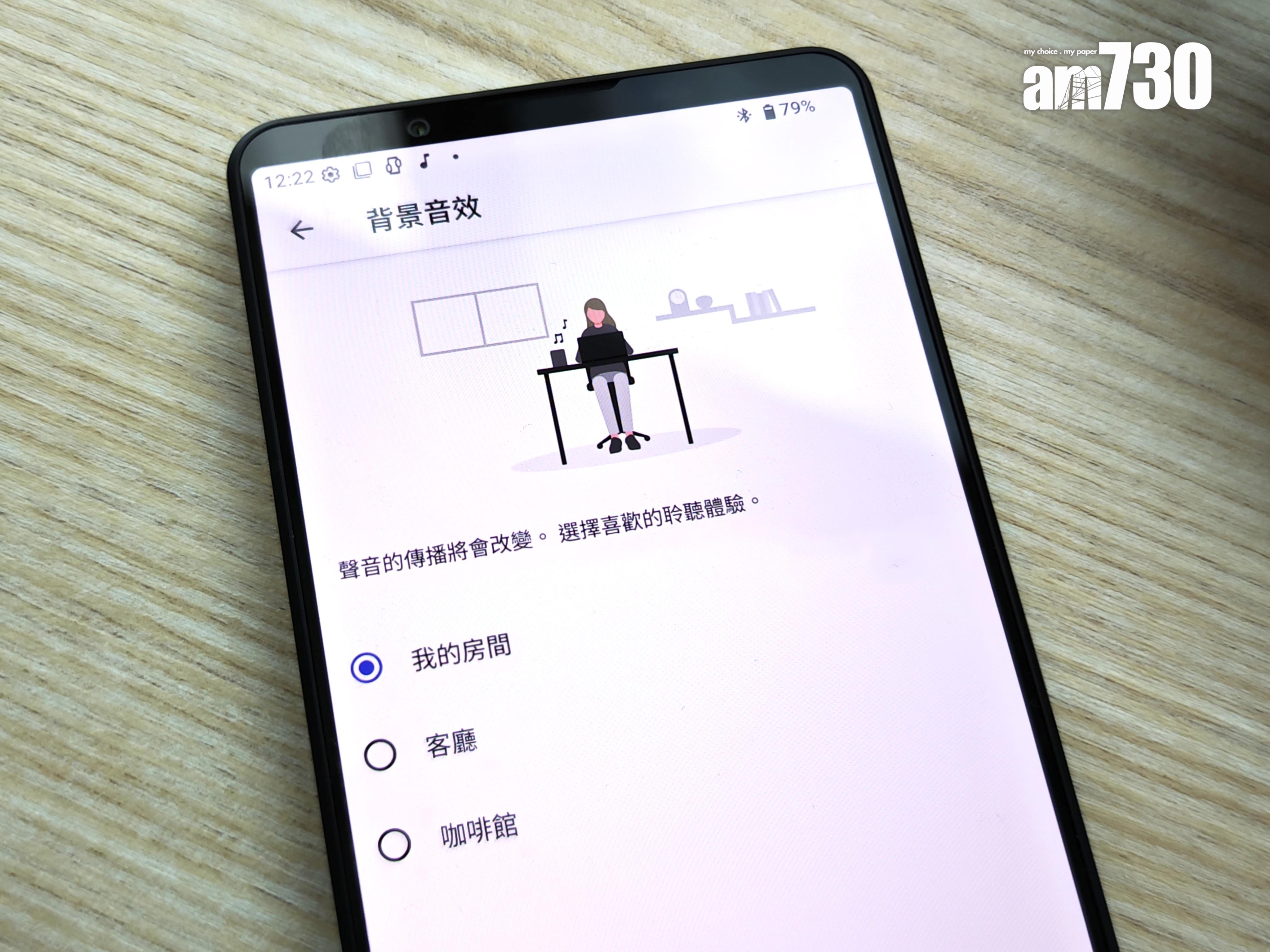 全新背景音效模式令音樂具空間感。