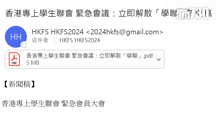 昨日有人假冒學聯發出新聞稿,以「2024hkfs@gmail.com」電郵地址發送,指該會召開「緊急會員大會」