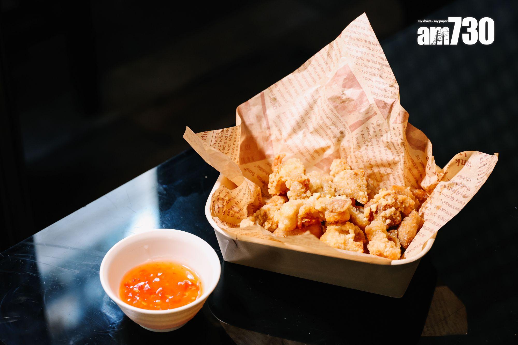 椒鹽香酥一口雞$43 用氣炸方式令雞肉酥脆鎖汁。(吳康琦攝)