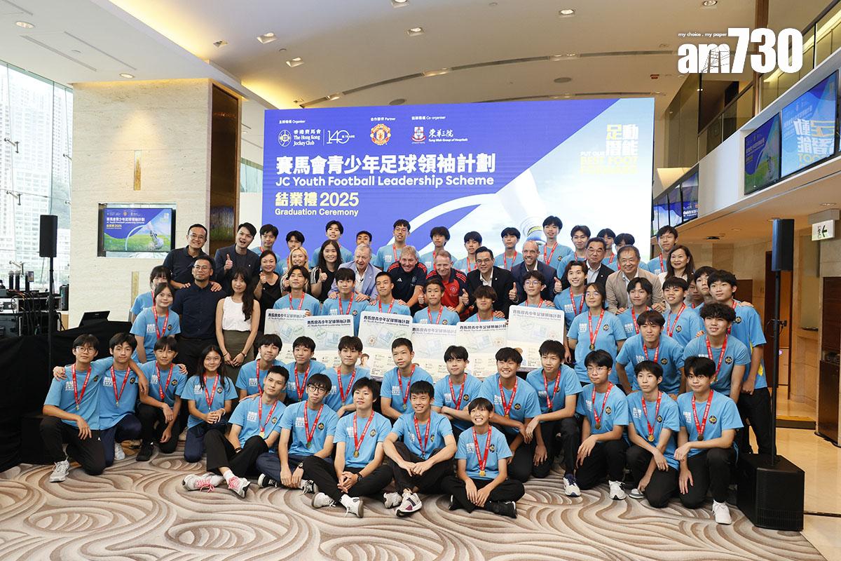 第十屆「賽馬會青少年足球領袖計劃」在跑馬地馬場舉行結業禮。(林俊源攝)