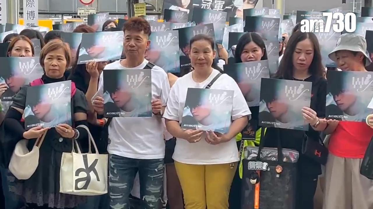 AK的爸爸和媽媽不但親身捧場,更與一眾「生粉」們合照和叫口號。