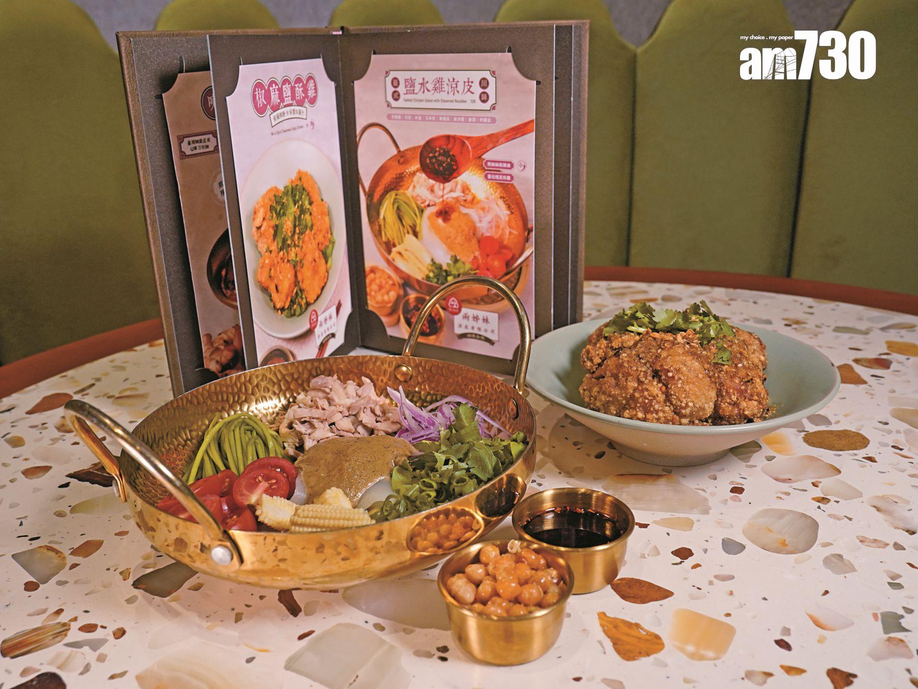 近日與兩姊妹涼皮合作推出台式川味鹽水雞涼皮($128)及椒麻鹽酥雞($95 ),融合了開胃的麻辣風味。(歐迪栢攝)