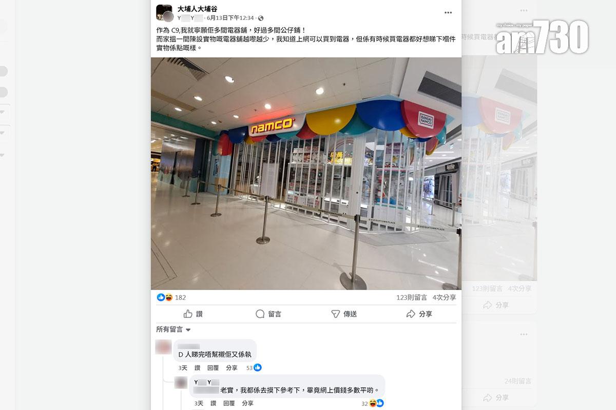 大埔有街坊希望開更多實體電器店,及後稱目的都只是到場「摸下參考下」。(FB群組「大埔人大埔谷」截圖)