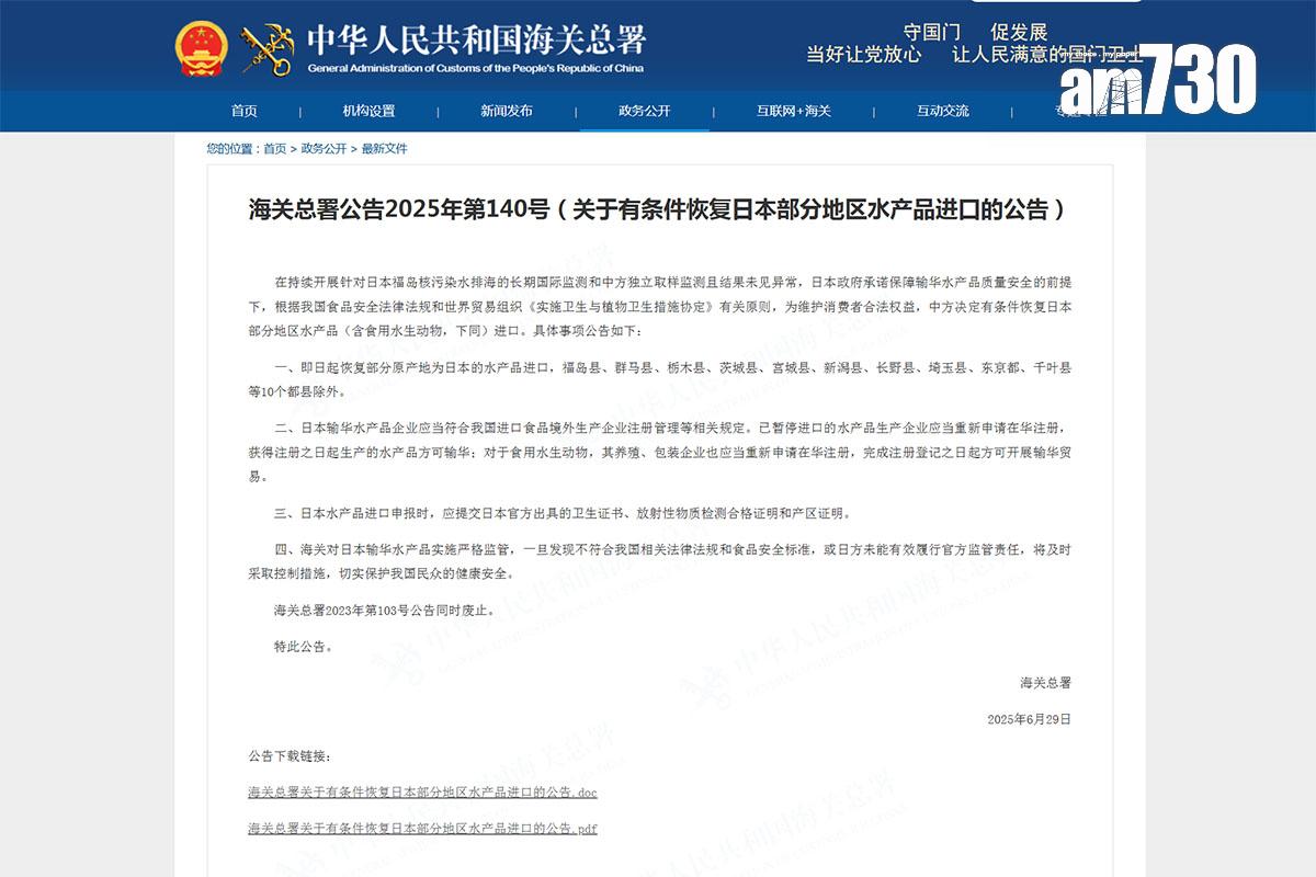 海關總署宣布,中方決定有條件恢復日本部分地區的水產品進口。(海關總署網站截圖)