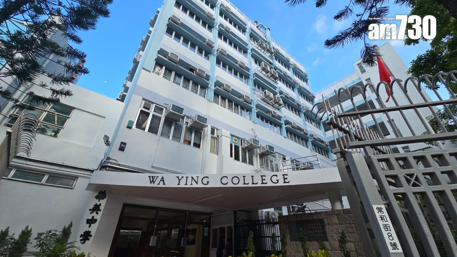 何文田華英中學