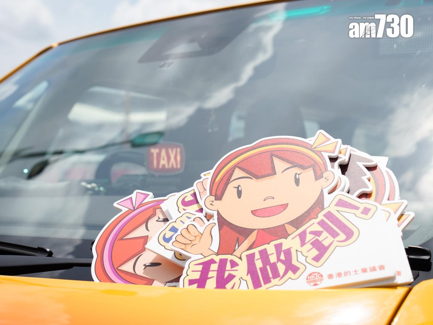 的士業舉辦3個月禮貌活動,今年口號是「禮讓三分 大家開心」(周令知攝)