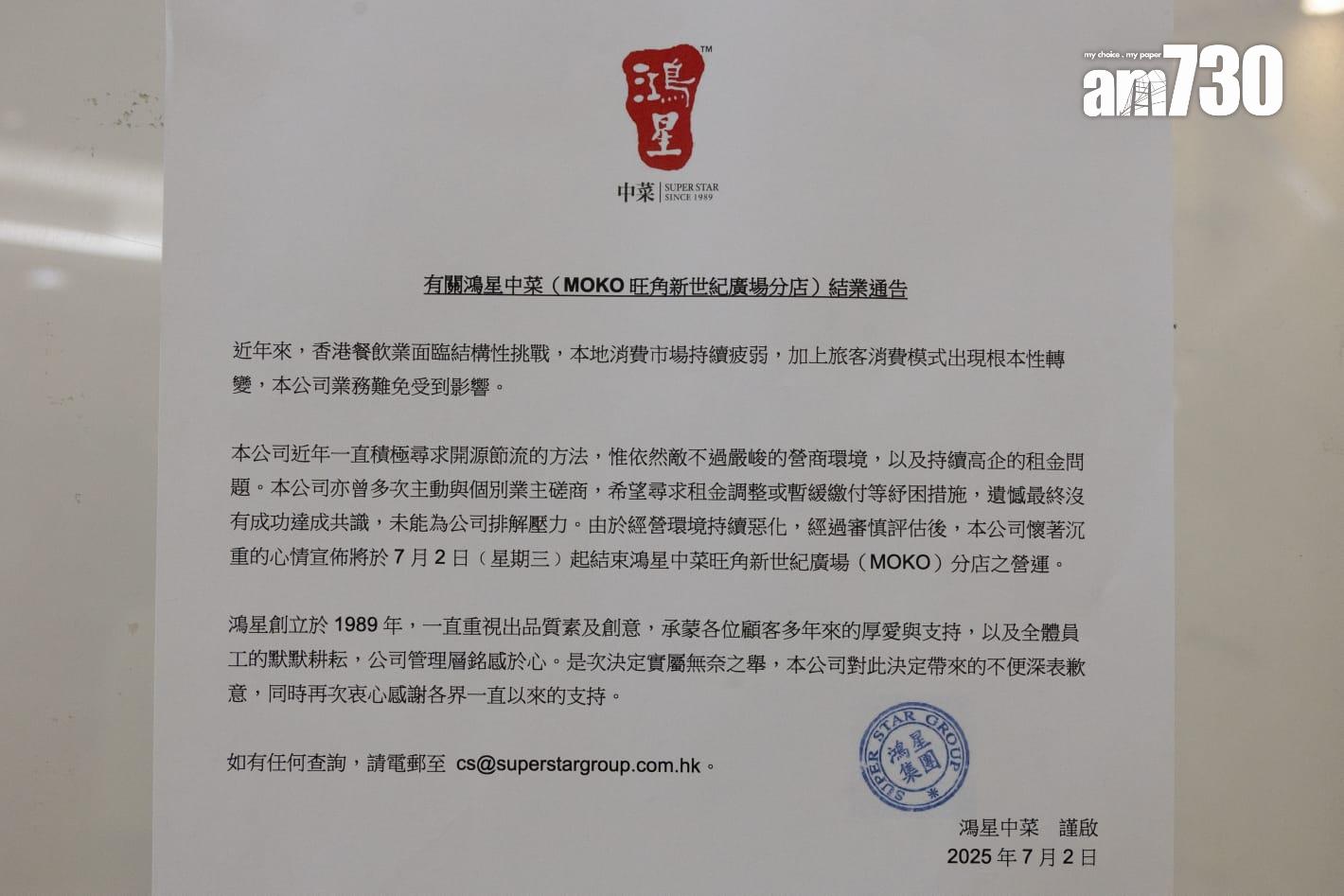 鴻星中菜旺角MOKO新世紀廣場店即日起結業(蘇文傑攝)