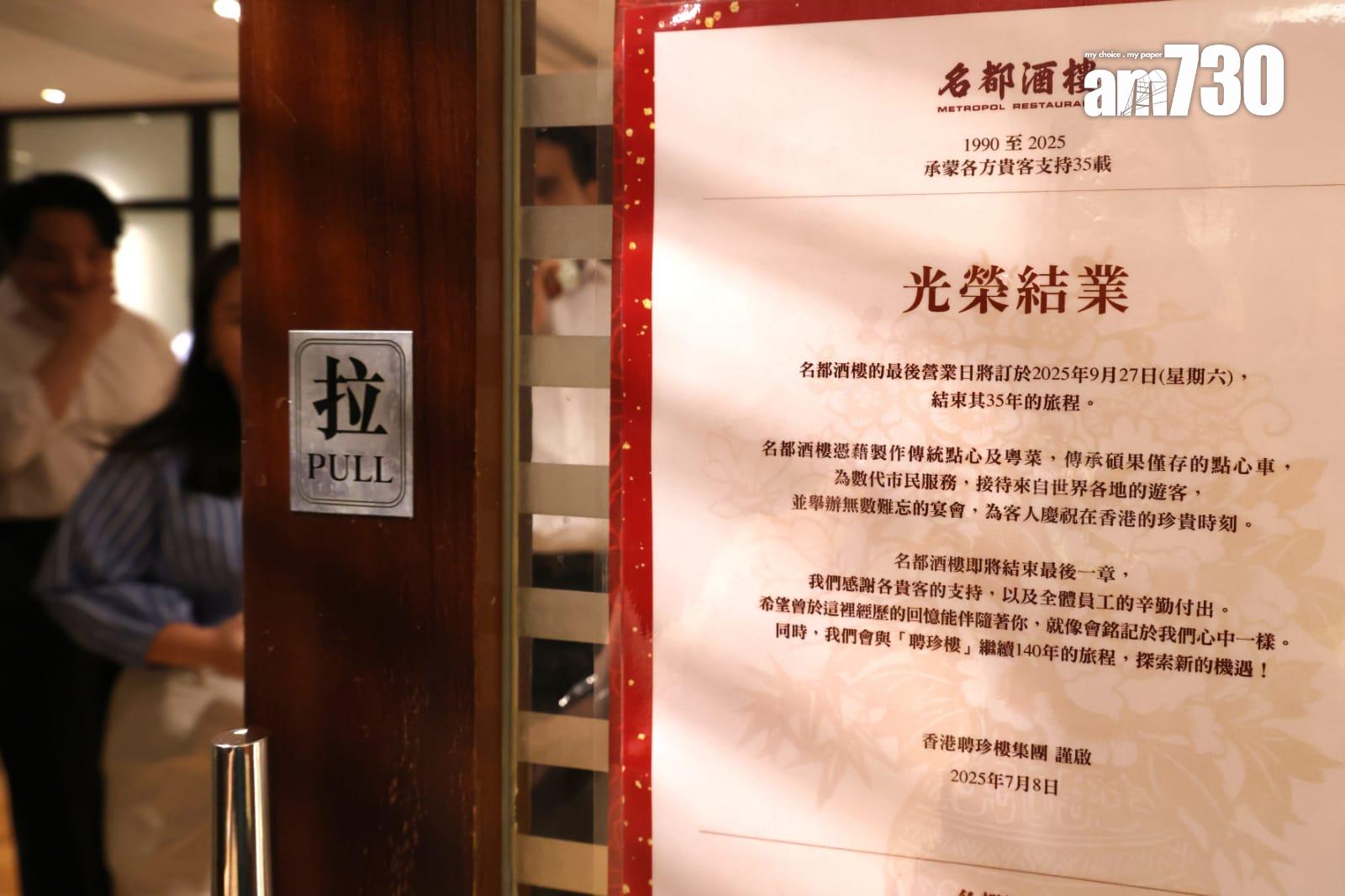 金鐘名都酒樓將於9月底結業。(林俊源攝)