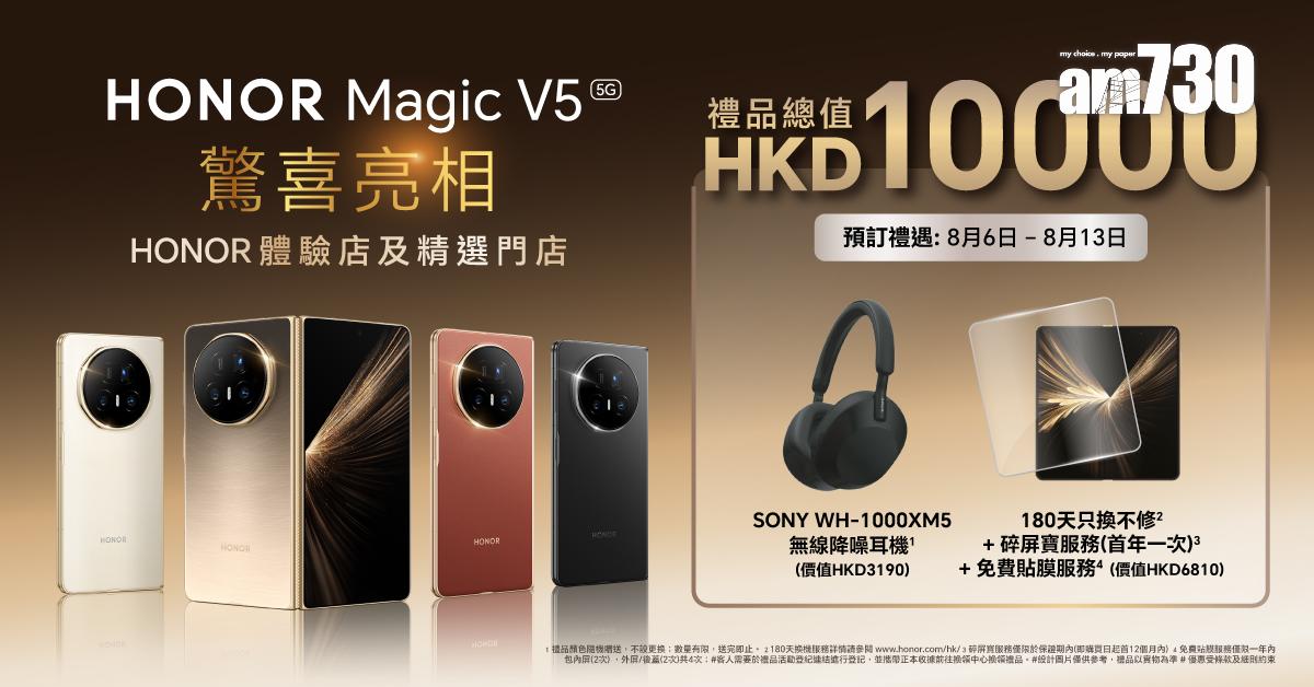 HONOR Magic V5推出兩大預訂禮遇,包括送DJI Neo無人機或Sony XM5耳機。
