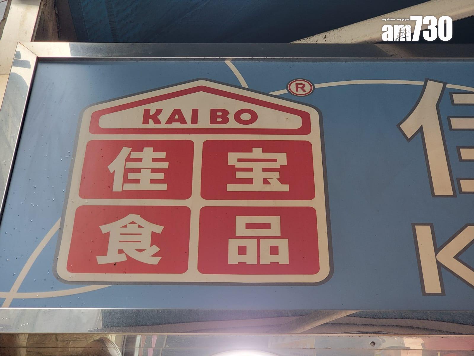 香港知名連鎖超市「佳寶食品超級市場」驚傳易主,據報京東以40億元收購其七成股權。(鍾式明攝)