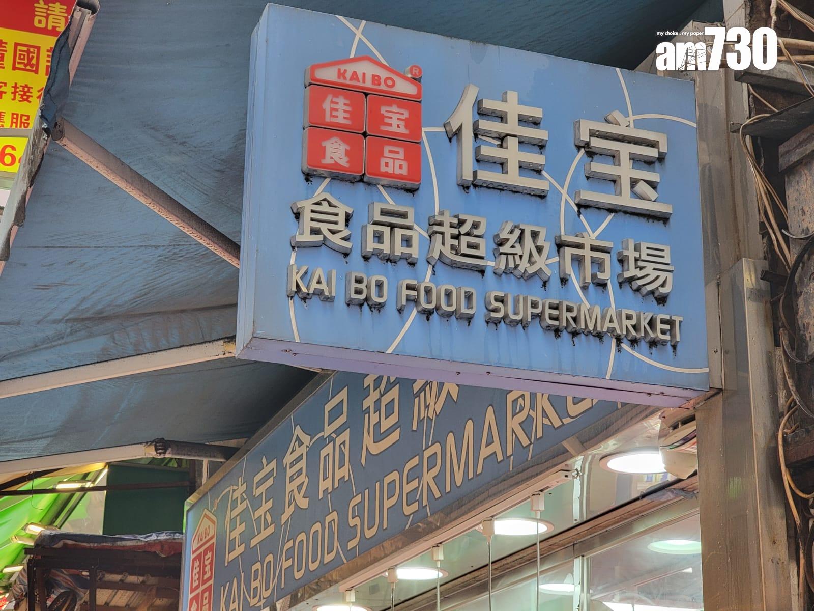 傳京東斥逾40億收購本港超市「佳寶食品超級市場」七成股權。(鍾式明攝)