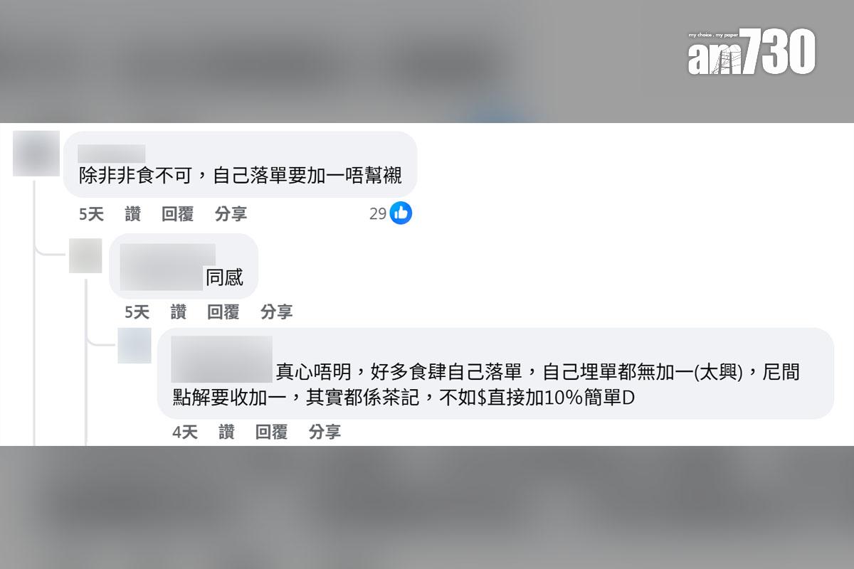 有食客不滿食肆連自助二維碼落單也要收加一服務費,網民留言回應。(FB群組「香港茶餐廳及美食關注組」截圖)