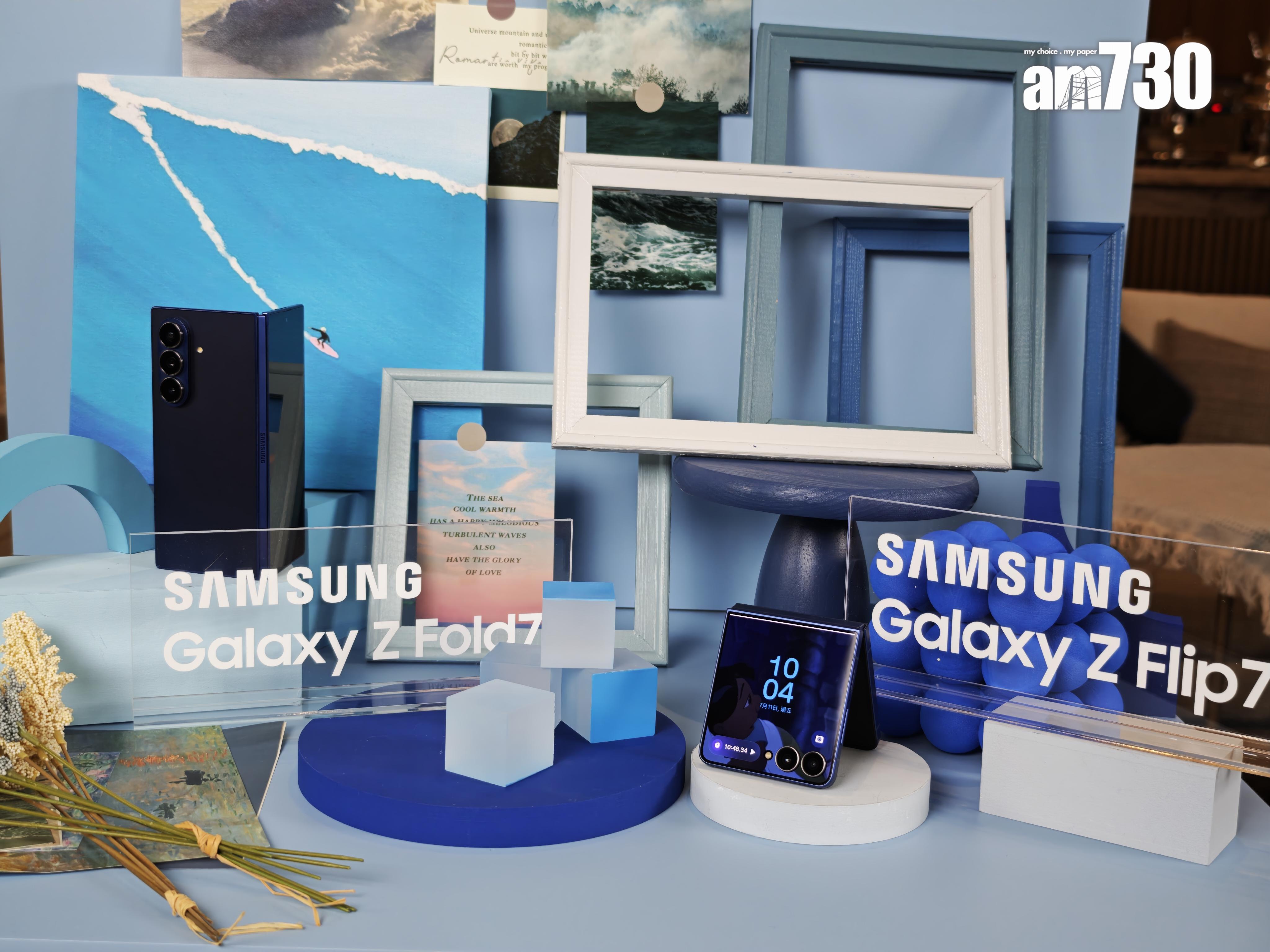 Samsung Galaxy Z Fold7、Z Flip7售價公布。