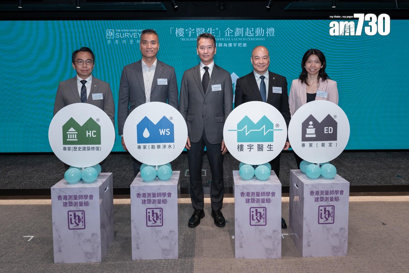香港測量師學會「樓宇醫生」企劃起動禮 建築測量師為全港逾2.8萬幢超30年私樓把脈