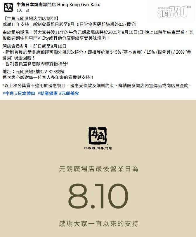結業潮|元朗本月連失兩間燒肉店 牛角元朗廣場店營業至本周日