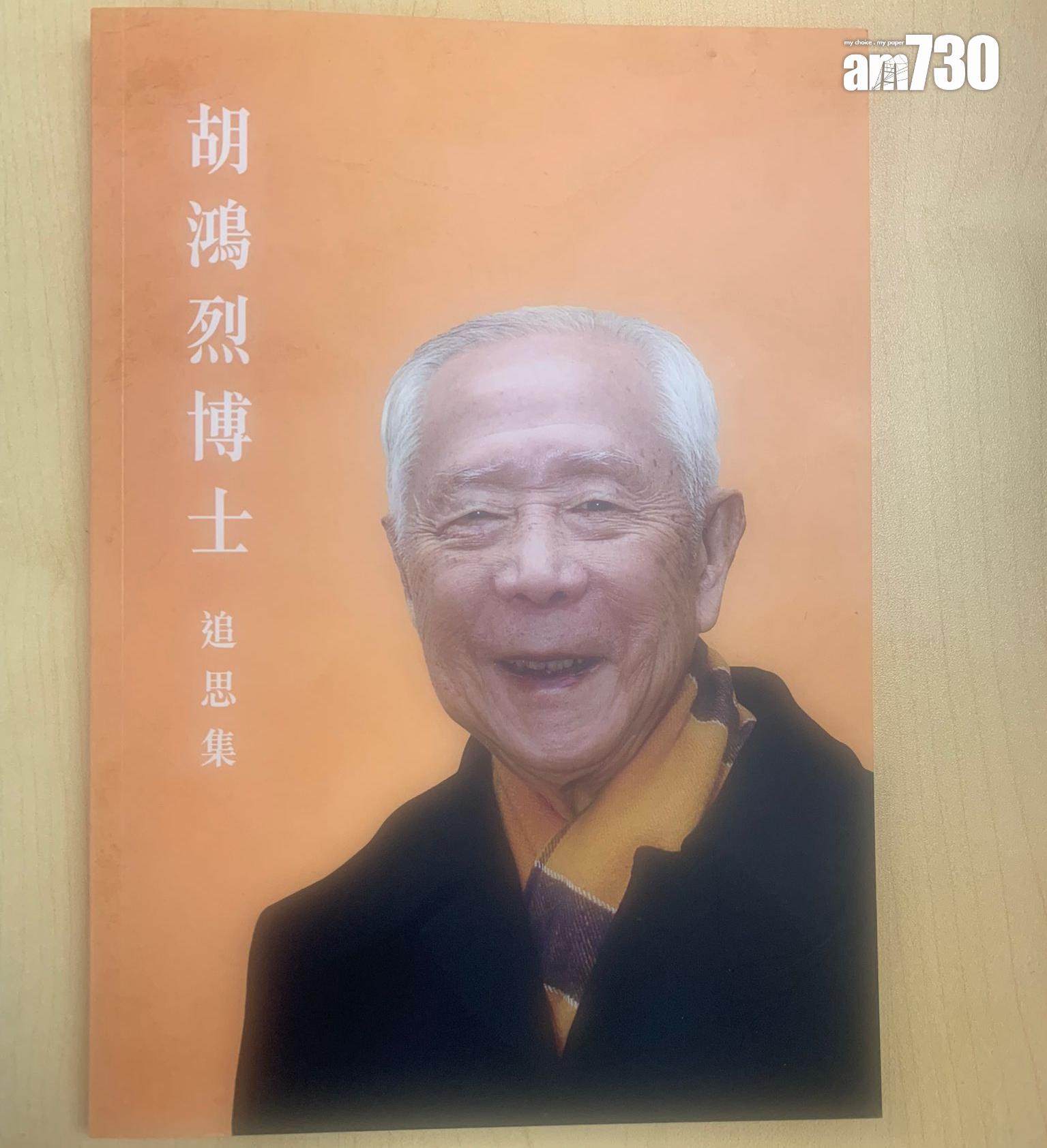 胡鴻烈逝世|現場派發追思集,刊載中央統戰部、行政長官李家超等發出的唁電,多名樹仁大學教職員及舊生等撰文與校監相處回憶。(am730記者攝)
