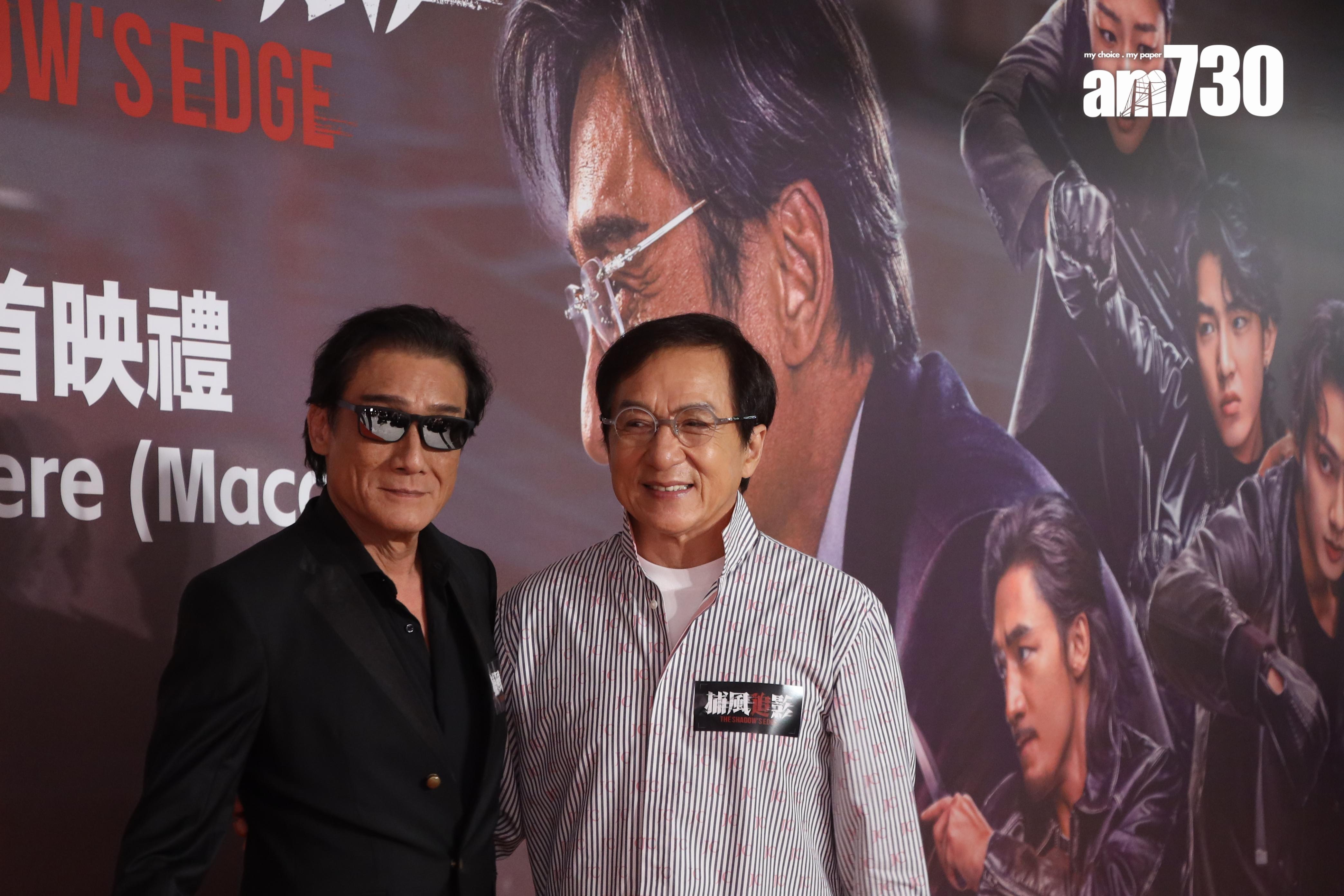 成龍、梁家輝澳門出席《捕風追影》首映禮。