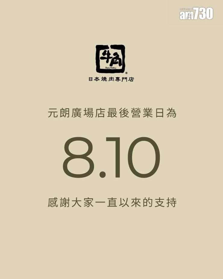結業潮|元朗本月連失兩間燒肉店 牛角元朗廣場店營業至本周日