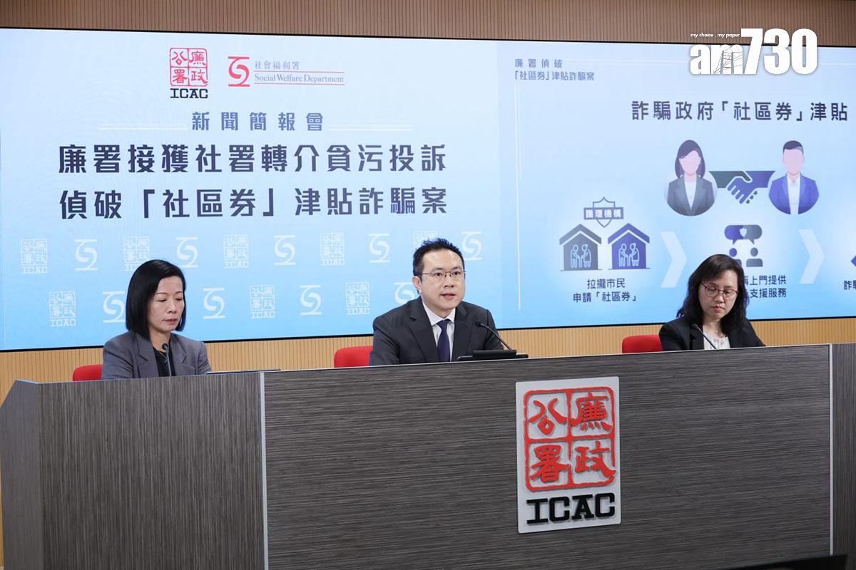 廉政公署和社會福利署交代一宗懷疑詐騙社區券計劃津貼個案的調查。(吳康琦攝)