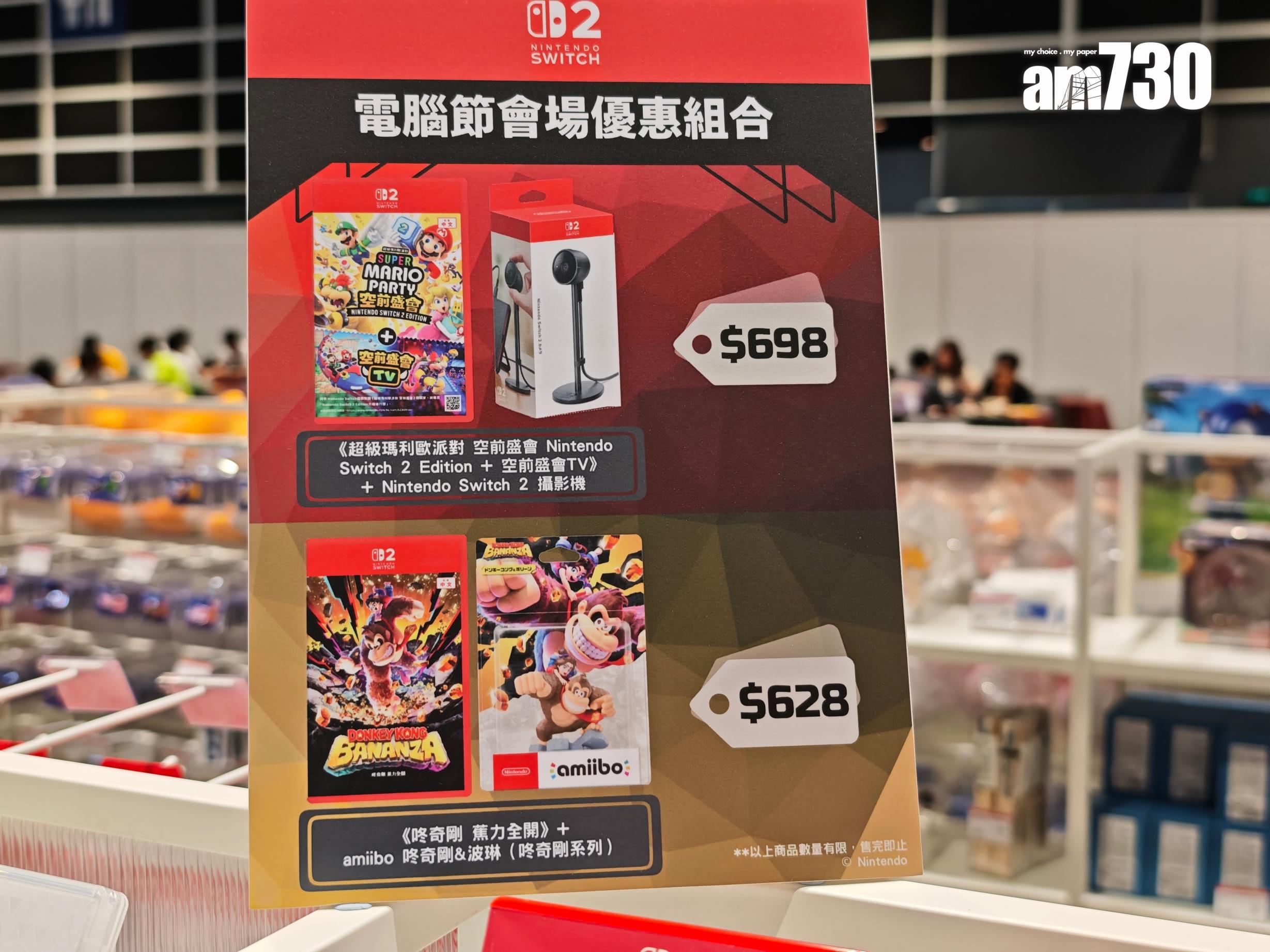 電腦節2025|Switch 2會場優惠組合。