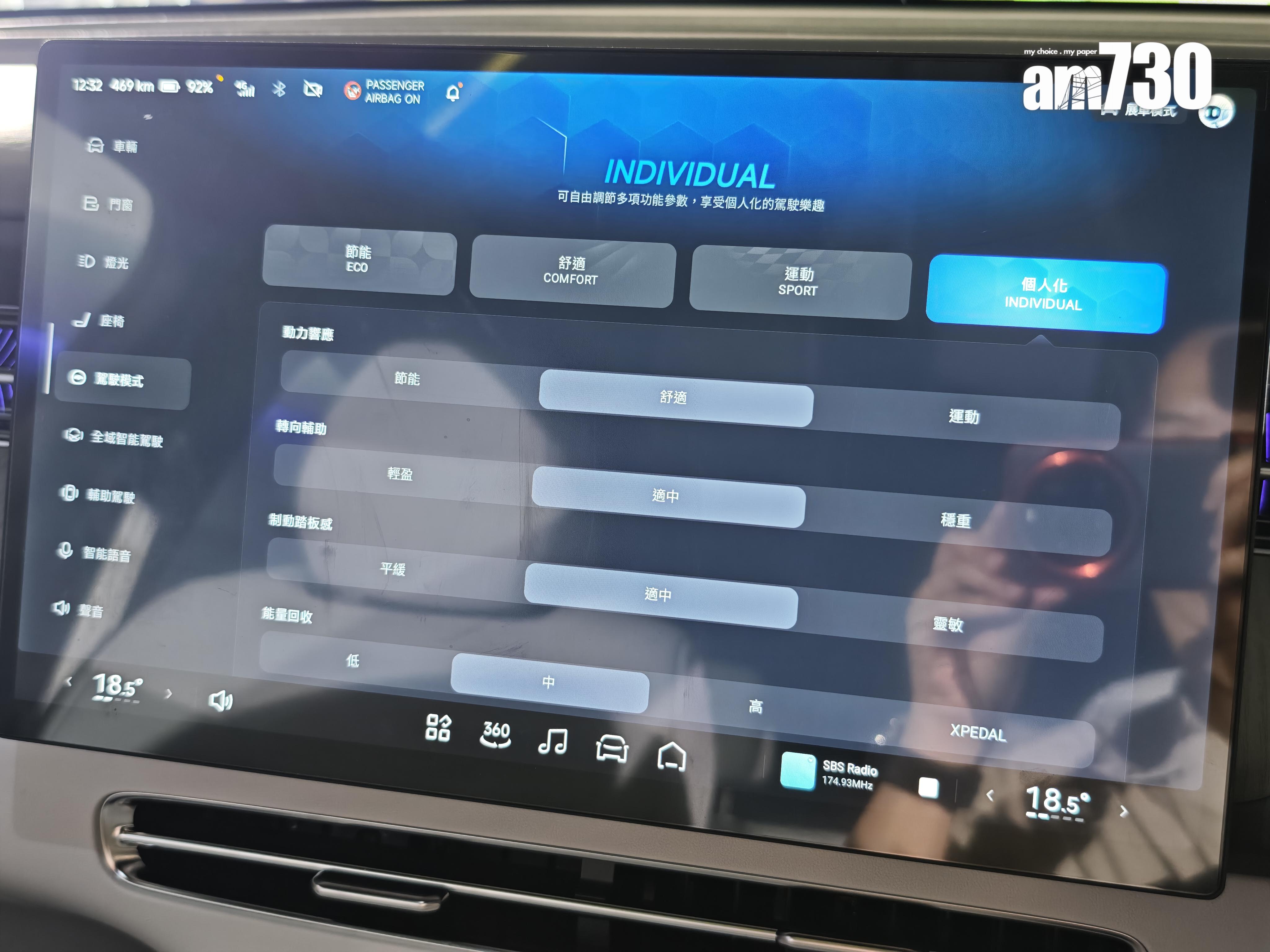 電動車|XPENG G6可自由調節駕駛模式。